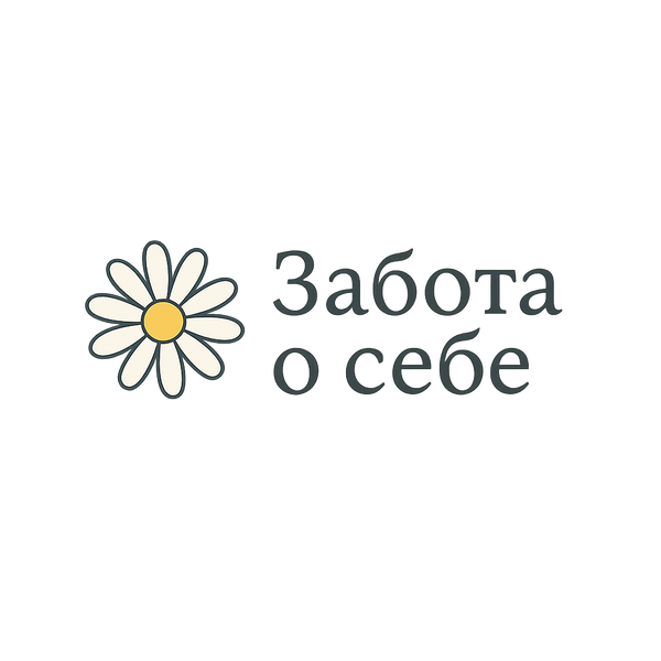 Забота о Себе